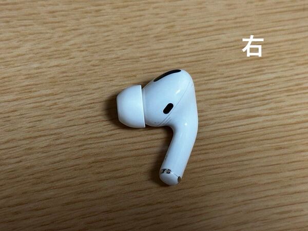 Apple純正 AirPods Pro 第1世代 右 イヤホン MWP22J/A 右耳のみ