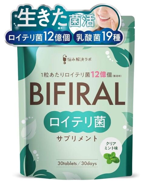 ビフィラル 生きた ロイテリ菌 サプリメント クリアミント味 30日分 未開封