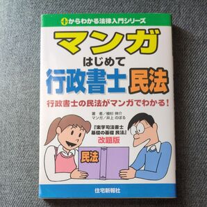 マンガ はじめて行政書士民法