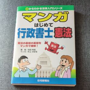 マンガ はじめて行政書士憲法