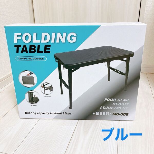折りたたみテーブル アウトドア ブルー キャンプテーブル 青 机
