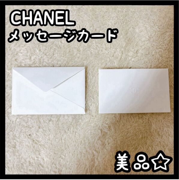 CHANEL ギフトカード メッセージ カード 新品未使用 美品