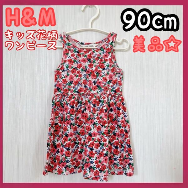 H&M キッズ服 花柄 ワンピース 90cm 女の子 美品 ノースリーブ 夏服