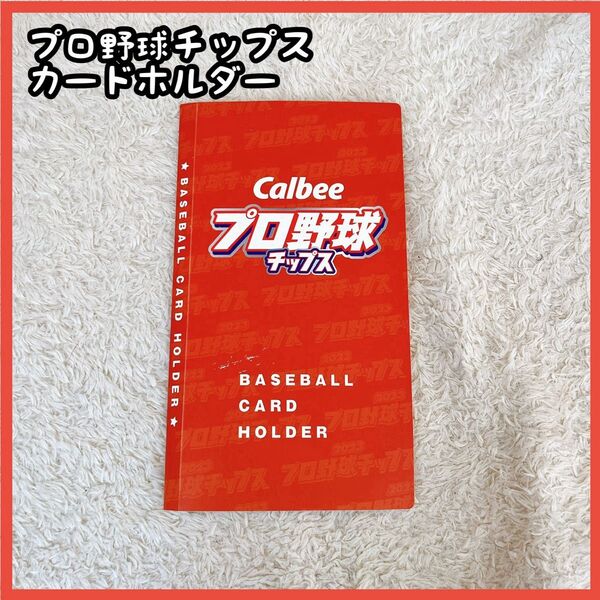 カルビー プロ野球チップス カードフォルダー グッズ 収納