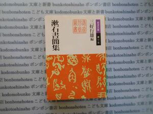  Iwanami Bunko green no11-13. stone paper . compilation three . line male literature novel classic social studies . politics masterpiece 