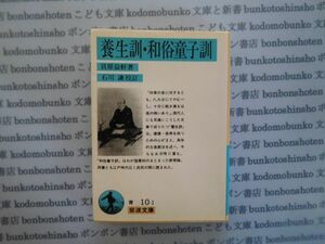 岩波文庫　青no10-1 養生訓・和俗童子訓　貝原益軒　石川謙 文学小説　古典　社会　科学　政治名作