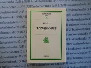 岩波現代文庫 社会no.63 小児病棟の四季　細谷亮太 科学　社会学　文学