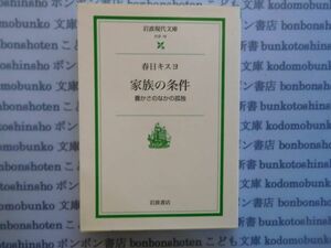 岩波現代文庫 社会no.18 春日キスヨ　家族の条件　豊かさの中の孤独　 科学　社会学　文学