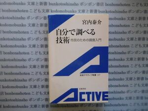 岩波アクティブ新書no. 117 自分で調べる技術　市民のための調査術　社会学　文学小説　古典　日本名作