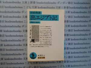 岩波文庫　青no.801-2 旧約聖書　出エジプト記　関根正雄訳　文学小説　古典　社会　科学　政治名作