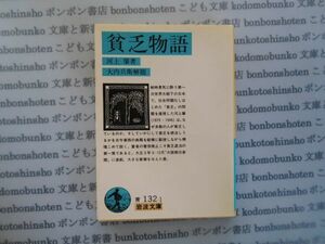 岩波文庫　青no.132-1　貧乏物語　河上　肇著　大内兵衛解題 文学小説　古典　社会　科学　政治名作