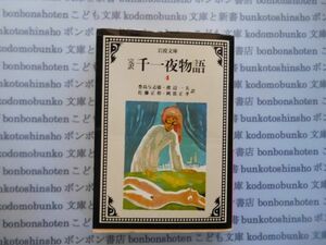 岩波文庫　赤no.780-4　完訳　千一夜物語4　豊島与志雄・渡辺一夫　佐藤正彰・岡部正孝訳 文学小説　古典　名作