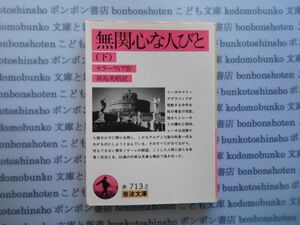 岩波文庫　赤no.713-2　無関心な人びと（下）　モラーヴィア作　河島英昭訳 文学小説　古典　名作