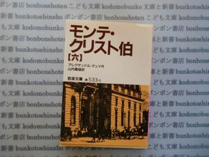 岩波文庫　赤no.533-6　モンテ・クリスト伯（六）　アレクサンドル・デュマ作　山内義雄訳 文学小説　古典　名作