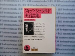 岩波文庫　赤no.フィッツジェラルド短篇集　佐伯泰樹編訳 文学小説　古典　名作