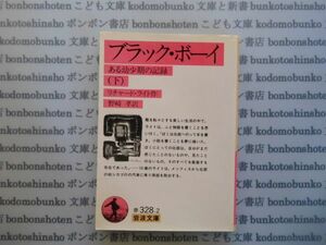 岩波文庫　赤no.328-2　ブラック・ボーイある幼少期の記録（下）　リチャード・ライト作　野崎　孝訳 文学小説　古典　名作