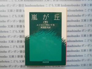 岩波文庫　赤no.233-2　嵐が丘（下）エミリー・ブロンテ作　河島弘美訳　文学小説　古典　名作