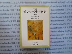 岩波文庫　赤no.203-2　完訳　カンタベリー物語（中）　チョーサー　作　桝井迪夫　訳　 文学小説　古典　名作