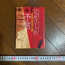 ★中古 スレ傷あり ジュセリーノの予言 予言本★_画像1