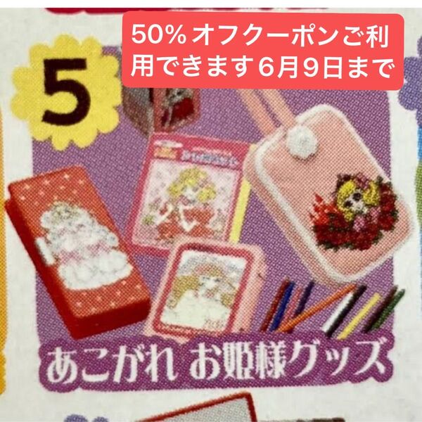 ぷちサンプルリーメントときめき宝物あこがれお姫様グッズ