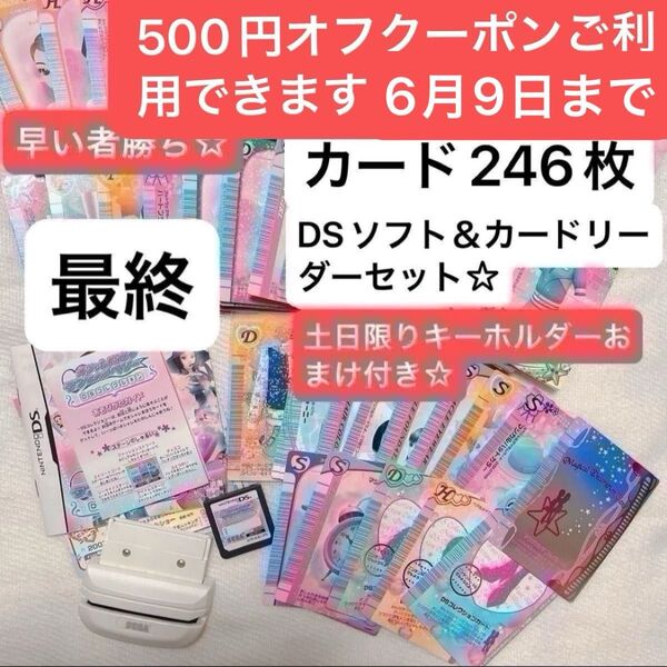 オシャレ魔女 ラブandベリーカード246枚and DSソフト&カードリーダーおまとめセット最終