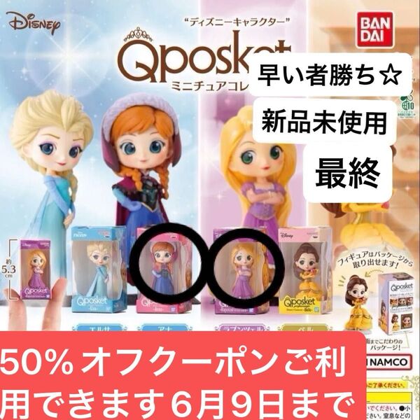 ディズニーキャラクターQposket ミニチュアコレクション2アナラプンツェル最終