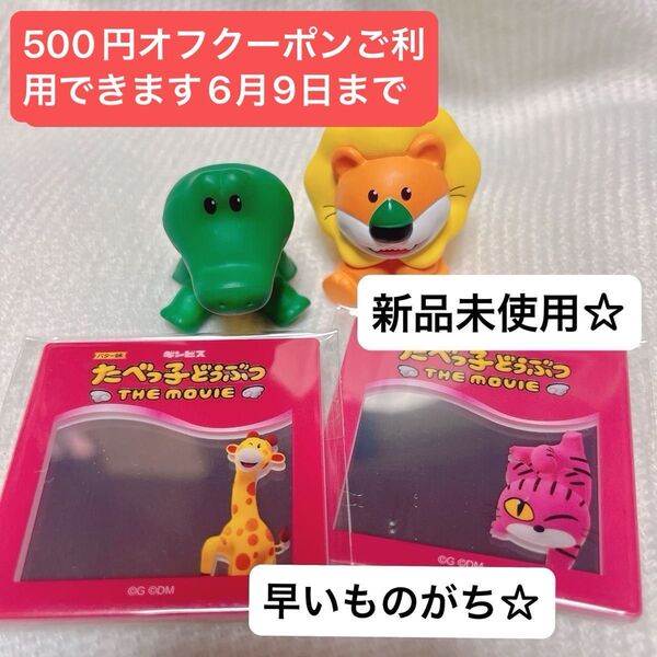 映画 たべっ子どうぶつ THE MOVIE 入場者特典 ライオンくんワニくんミニフィギュア+ペタミラー2種