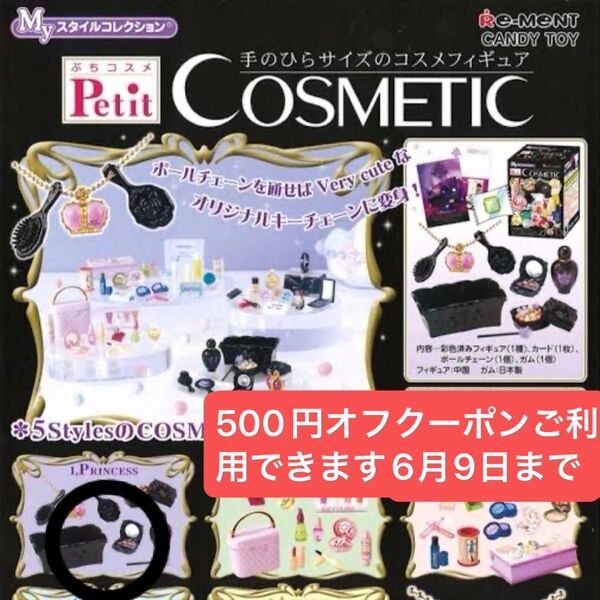 ぷちサンプルリーメントプチコスメプリンセス