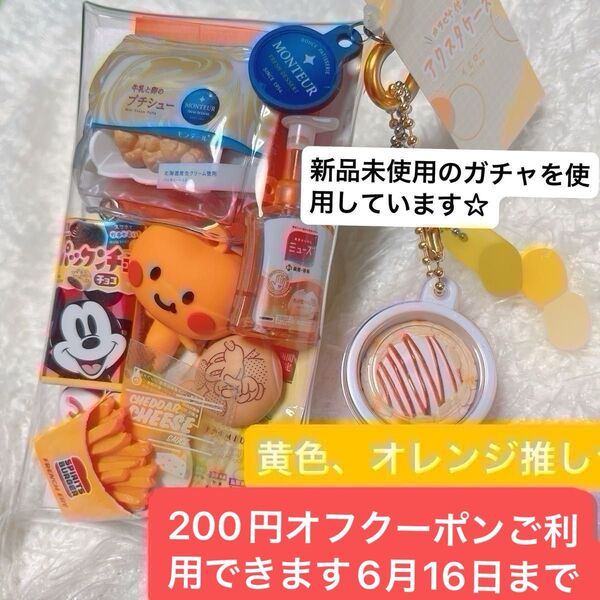 オレンジ推しの為のガチャ詰めポーチセット最終