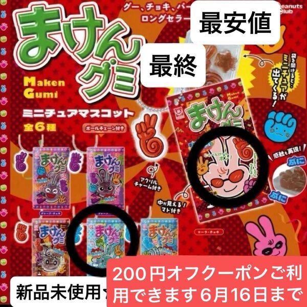 まけんグミミニチュアマスコット2種最終