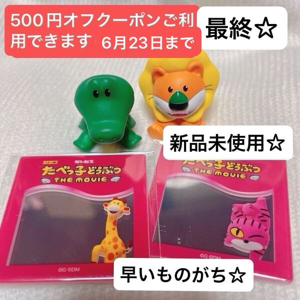 最終映画 たべっ子どうぶつ THE MOVIE 入場者特典 ライオンくんワニくんミニフィギュア+ペタミラー2種