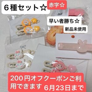 最終レトロ3点まとめ売りヘアピンセット200円オフクーポンご利用できます6月23日まで