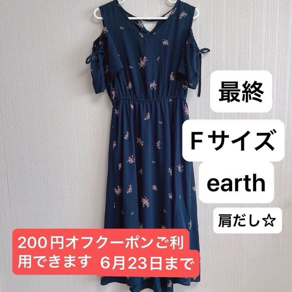 earth 花柄肩出しワンピース最終最安値