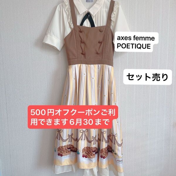 axes femme POETIQUE2点セット