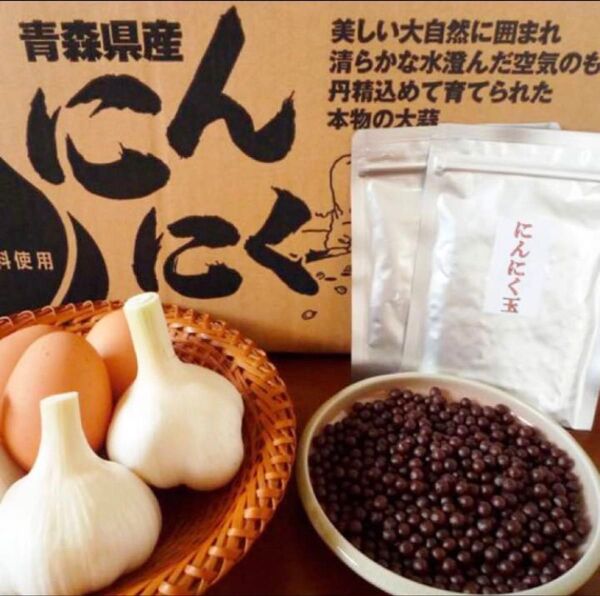 無農薬 無添加 にんにく玉 にんにく卵黄 125粒2袋 2400円 送料無料