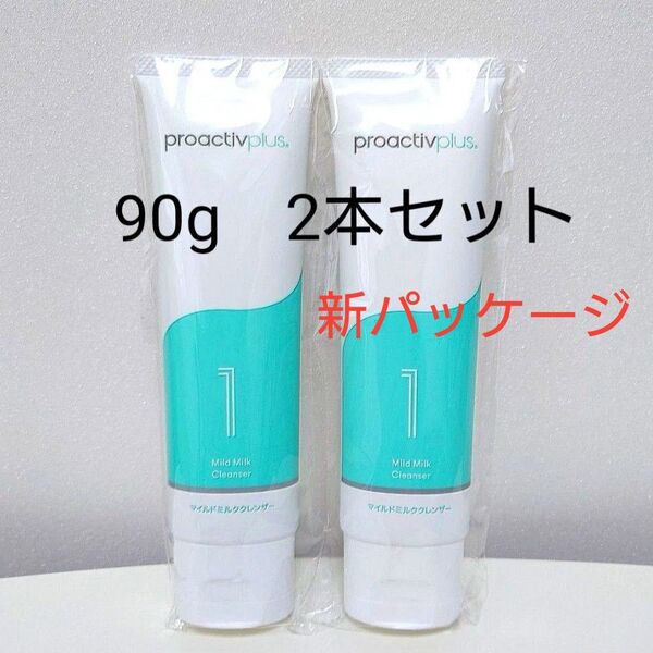 【新品未開封】 プロアクティブ スキンスムージングクレンザー (マイルドミルククレンザー) 〈 STEP1〉90g 2本セット