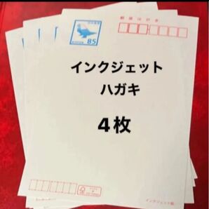 インクジェット郵便はがき 85円x4枚 ハガキ 葉書