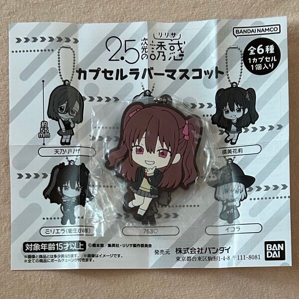 2.5次元の誘惑 ラバーストラップ ガチャ カプセルラバーマスコット キーホルダー