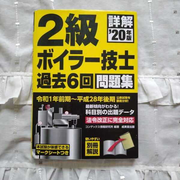 「詳解 2級ボイラー技士 過去6回問題集 '20年版」コンデックス情報研究所
