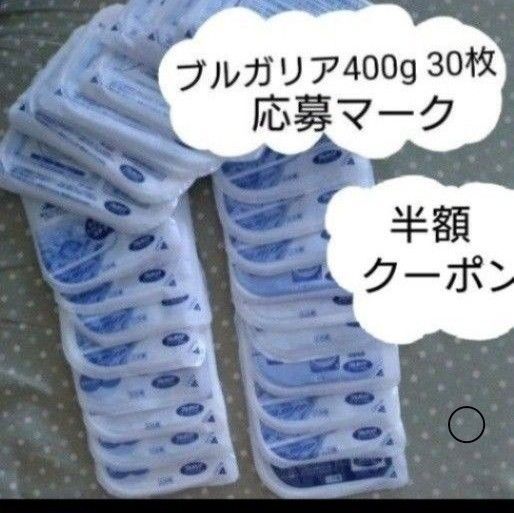 ヘアゴム1つ付き★ ブルガリアヨーグルト 400g キャンペーン 応募券 30枚 懸賞応募 クーポン消化