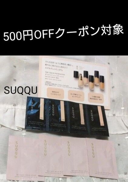 スック SUQQUザ リクイドファンデーション トリートメント セラム プライマーA 化粧下地