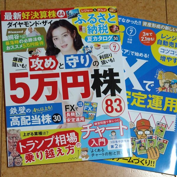 ダイヤモンドZAI(ザイ) 2025年7月号 (ダイヤモンド社)