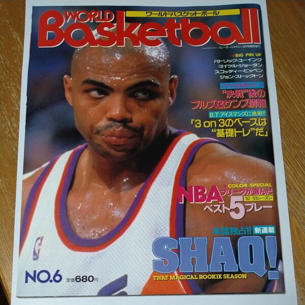 ワールドバスケットボール 1993年8月号臨時増刊 シャキール・オニール