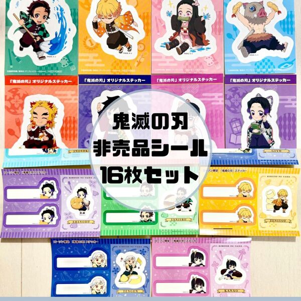 【新品】鬼滅の刃 グッズ ローソン 全種類セット コンプリート ステッカー シール 8種類 + お名前シール 全16枚 まとめて