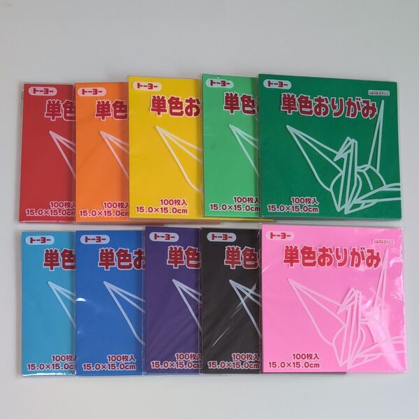 トーヨー 折り紙 単色 10色セット