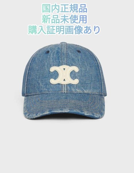 CELINE トリオンフ ベースボールキャップ ユニオンウォッシュ デニム