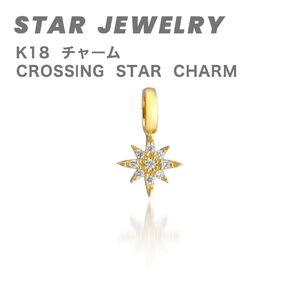 STAR JEWELRY スタージュエリー CROSSING STAR チャーム K18 ゴールド ダイヤ ペンダントトップ