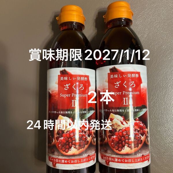 ざくろ酢 スーパープレミアム || 500mlx2本 Jノリツグ 新品未開封