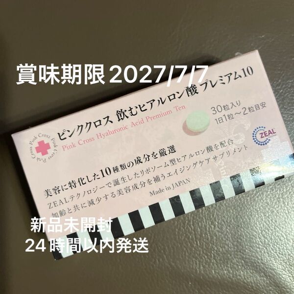 ピンククロス 飲むヒアルロン酸プレミアム10 30粒 新品未開封