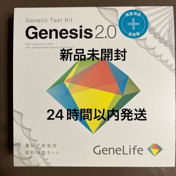 GeneLife Genesis2.0 Plus 360項目 遺伝子検査キット 新品未開封